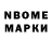 Марки N-bome 1,8мг Yan Lebed